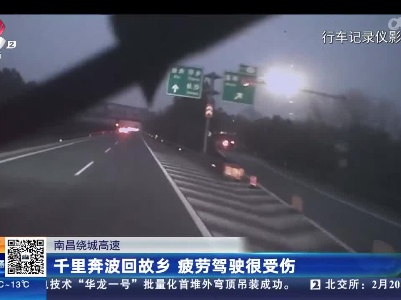 南昌绕城高速：千里奔波回故乡 疲劳驾驶很受伤