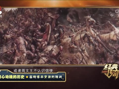 经典传奇20230209 惊心动魄的历史·密码博弈背后的暗战