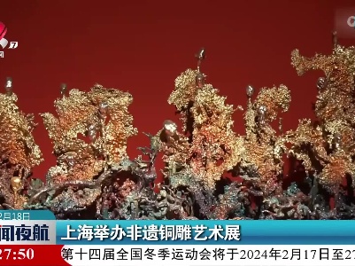 上海举办非遗铜雕艺术展