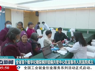 全省首个数字化糖尿病肝脏病共管中心在宜春市人民医院成立