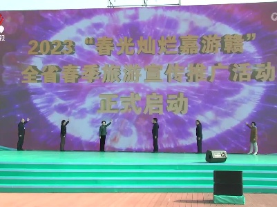 2023“春光灿烂嘉游赣”全省春季旅游宣传推广活动启动