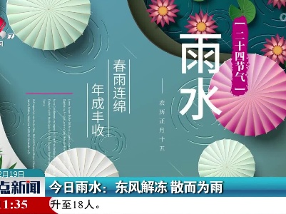 今日雨水：东风解冻 散而为雨