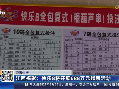 江西福彩：快乐8将开展688万元赠票活动