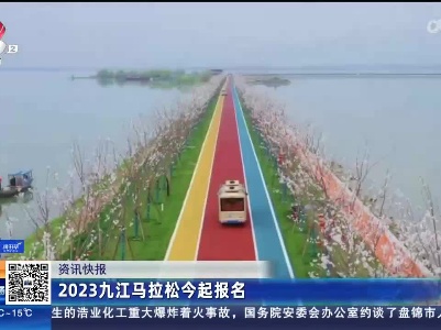 2023九江马拉松今起报名