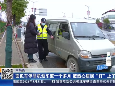 南昌县：面包车停非机动车道一个多月 被热心居民“盯”上了