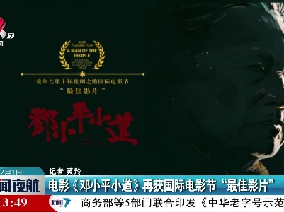 电影《邓小平小道》再获国际电影节“最佳影片”