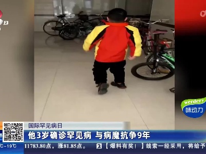 【国际罕见病日】他3岁确诊罕见病 与病魔抗争9年