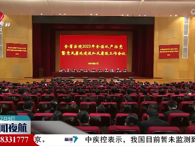 新闻夜航20230209