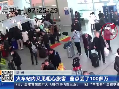 抚州：火车站内又见粗心旅客 差点丢了100多万