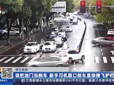 浙江余姚：误把油门当刹车 新手司机路口倒车直接撞飞护栏
