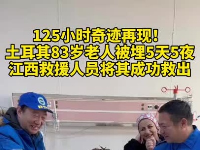 被埋5天5夜 土耳其83岁老人被江西救援队救出