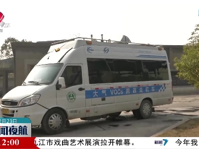 新余：“天地空” 立体监测 大气环境质量持续提升