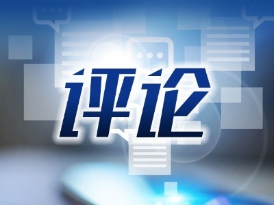 热评丨莫让高价彩礼阻碍人生幸福