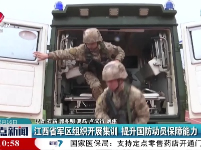 江西省军区组织开展集训 提升国防动员保障能力