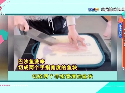 生活小窍门：巧做巴沙鱼