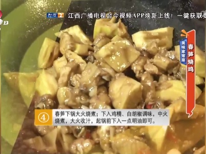 美味家常菜：春笋烧鸡