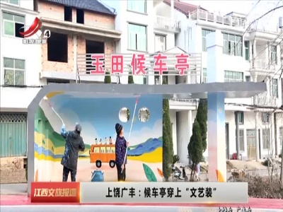 上饶广丰：候车亭穿上“文艺装”