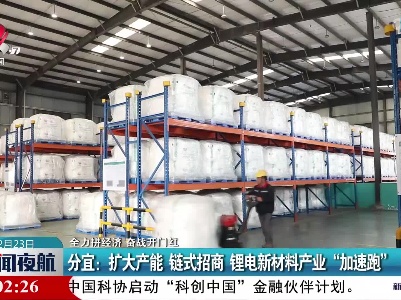 【全力拼经济 奋战开门红】分宜：扩大产能 链式招商 锂电新材料产业“加速跑”