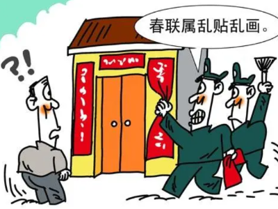 热评丨多地城管“挨家挨户撕春联”，整治市容为何拿春联“开刀”？