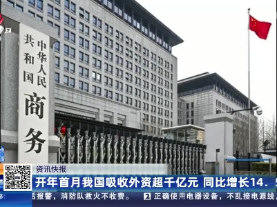 开年首月我国吸收外资超千亿元 同比增长14.5%