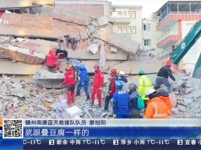 【驰援土耳其】江西救援队救出一名幸存者 已在废墟中发现14个生命体征
