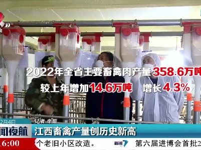 江西畜禽产量创历史新高
