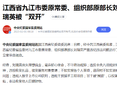 江西省九江市委原常委、组织部原部长刘瑞英被“双开”