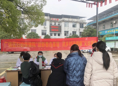 上饶市广信区妇幼保健院开展“迎新春走基层 进乡村送健康”主题党日暨义诊活动