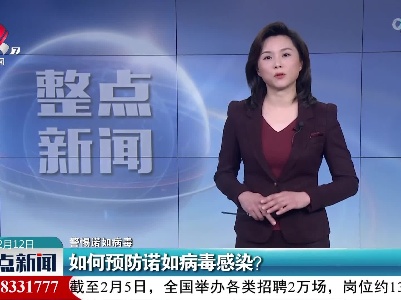 【警惕诺如病毒】如何预防诺如病毒感染？