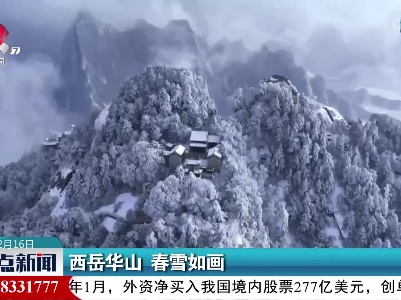 西岳华山 春雪如画