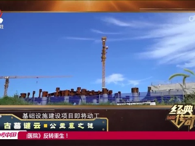 经典传奇20230210 古墓谜云·公主墓之谜