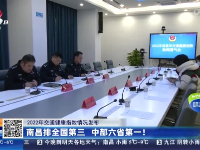 【2022年交通健康指数情况发布】南昌排全国第三 中部六省第一