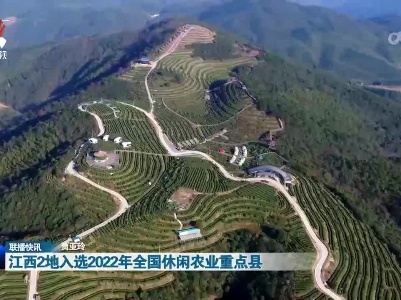 江西2地入选2022年全国休闲农业重点县