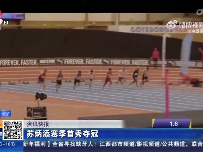 苏炳添赛季首秀夺冠