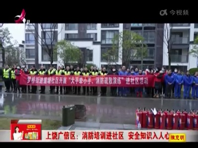 上饶广信区：消防培训进社区 安全知识入人心
