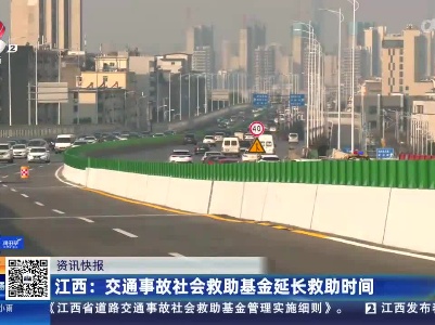 江西：交通事故社会救助基金延长救助时间