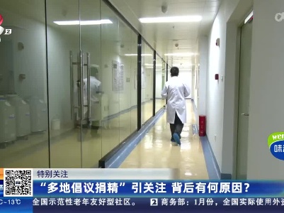 特别关注：“多地倡议捐精”引关注 背后有何原因？