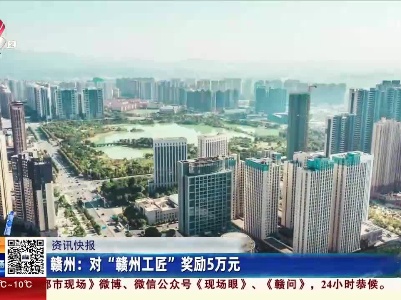 赣州：对“赣州工匠”奖励5万元
