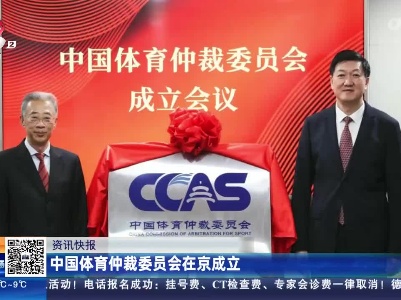 中国体育仲裁委员会在京成立