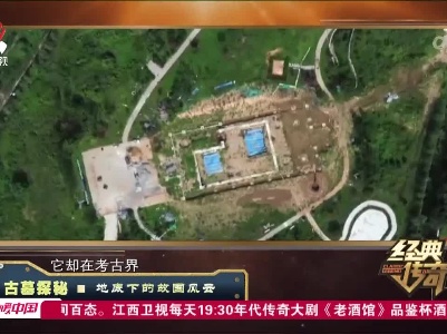经典传奇20230224 古墓探秘·地底下的故国风云