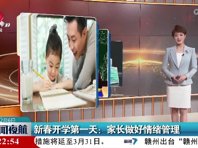 新春开学第一天：家长做好情绪管理