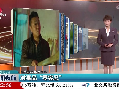 【远离毒品 敬畏生命】对毒品“零容忍”