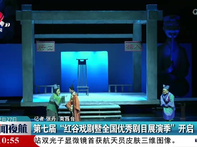 第七届“红谷戏剧暨全国优秀剧目展演季”开启