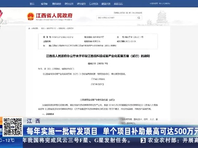 江西：每年实施一批研发项目 单个项目补助最高可达500万元