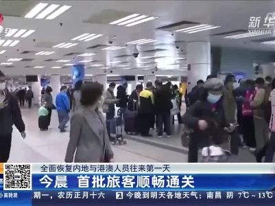 【全面恢复内地与港澳人员往来第一天】今晨 首批旅客顺畅通关