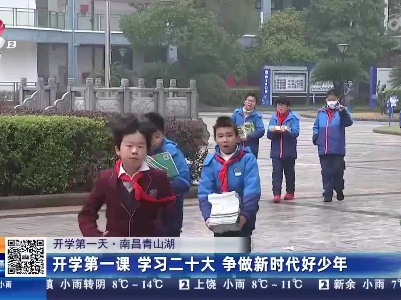 【开学第一天】南昌青山湖：开学第一课 学习二十大 争做新时代好少年