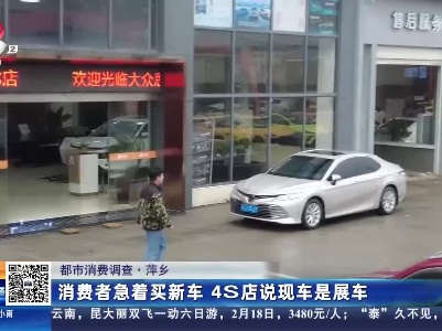 【都市消费调查】萍乡：消费者着急买新车 4S店说现车是展车