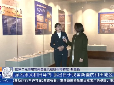【家有收藏·抚州·古丝绸之路货币展】新疆于阗国货币 为何用马和骆驼做图案？
