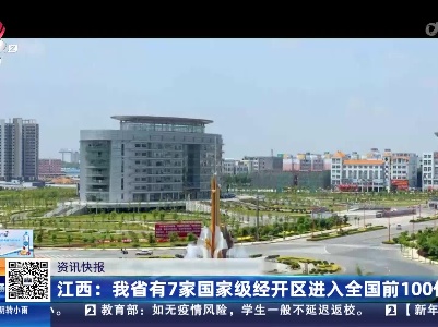 江西：我省有7家国家级经开区进入全国前100位