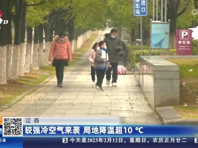 江西：较强冷空气来袭 局地降温超10℃